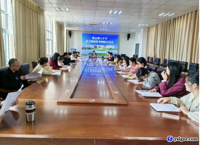研读考纲  共谋理工语文发展之路