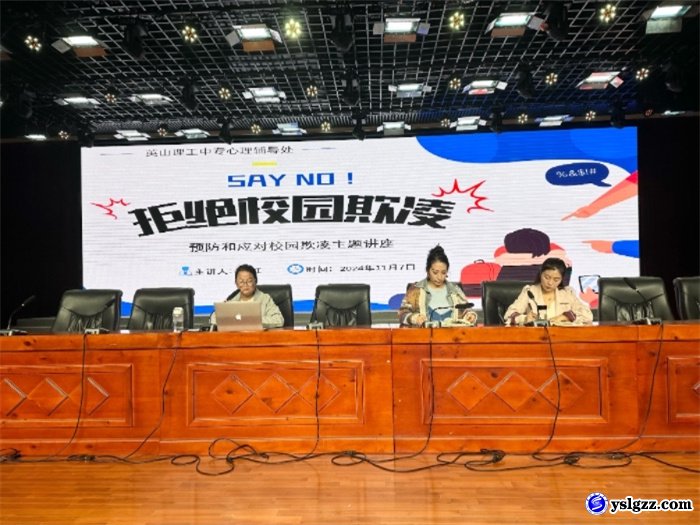 我校举办《拒绝校园欺凌》主题讲座