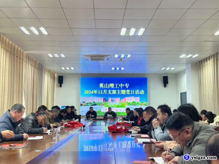 我校举行十二月份支部主题党日活动
