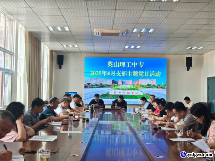我校举行四月支部主题党日活动