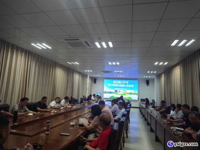 我校召开第七届第六次教职工代表大