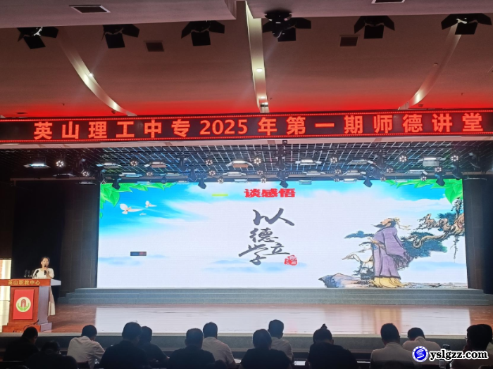 我校举行2025年第一期师德讲堂活动