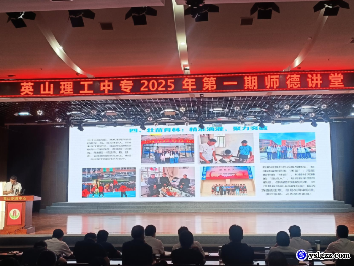 我校举行2025年第一期师德讲堂活动