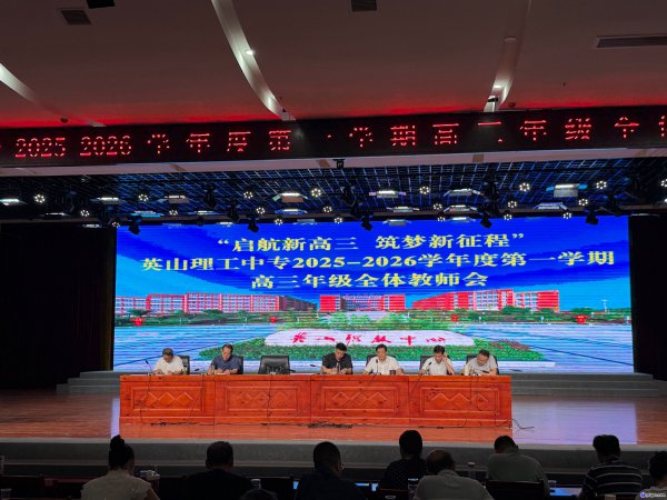 启航新高三  筑梦新征程  