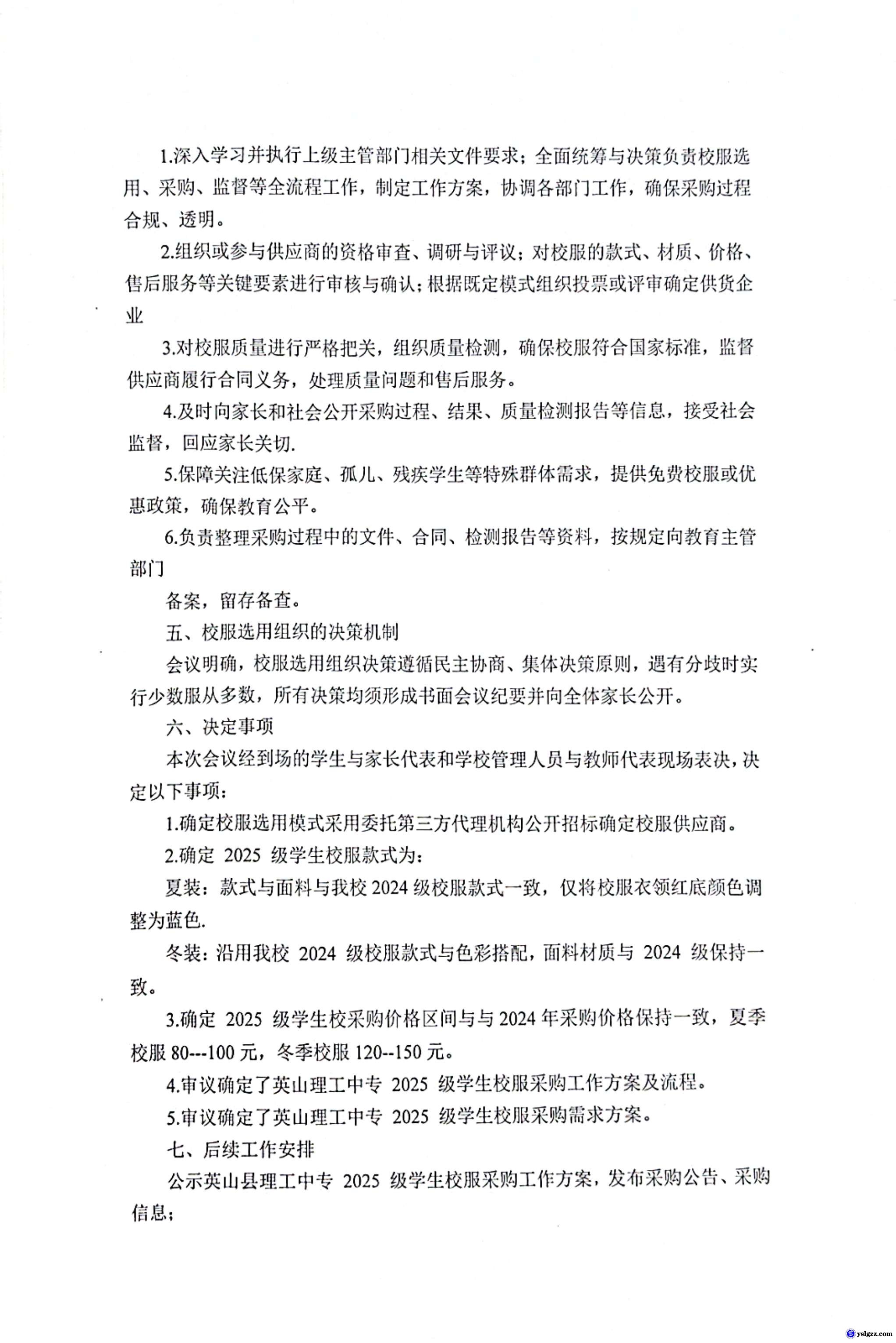 英山县理工中专校服选用组织成立暨第一次工作会议会议纪要