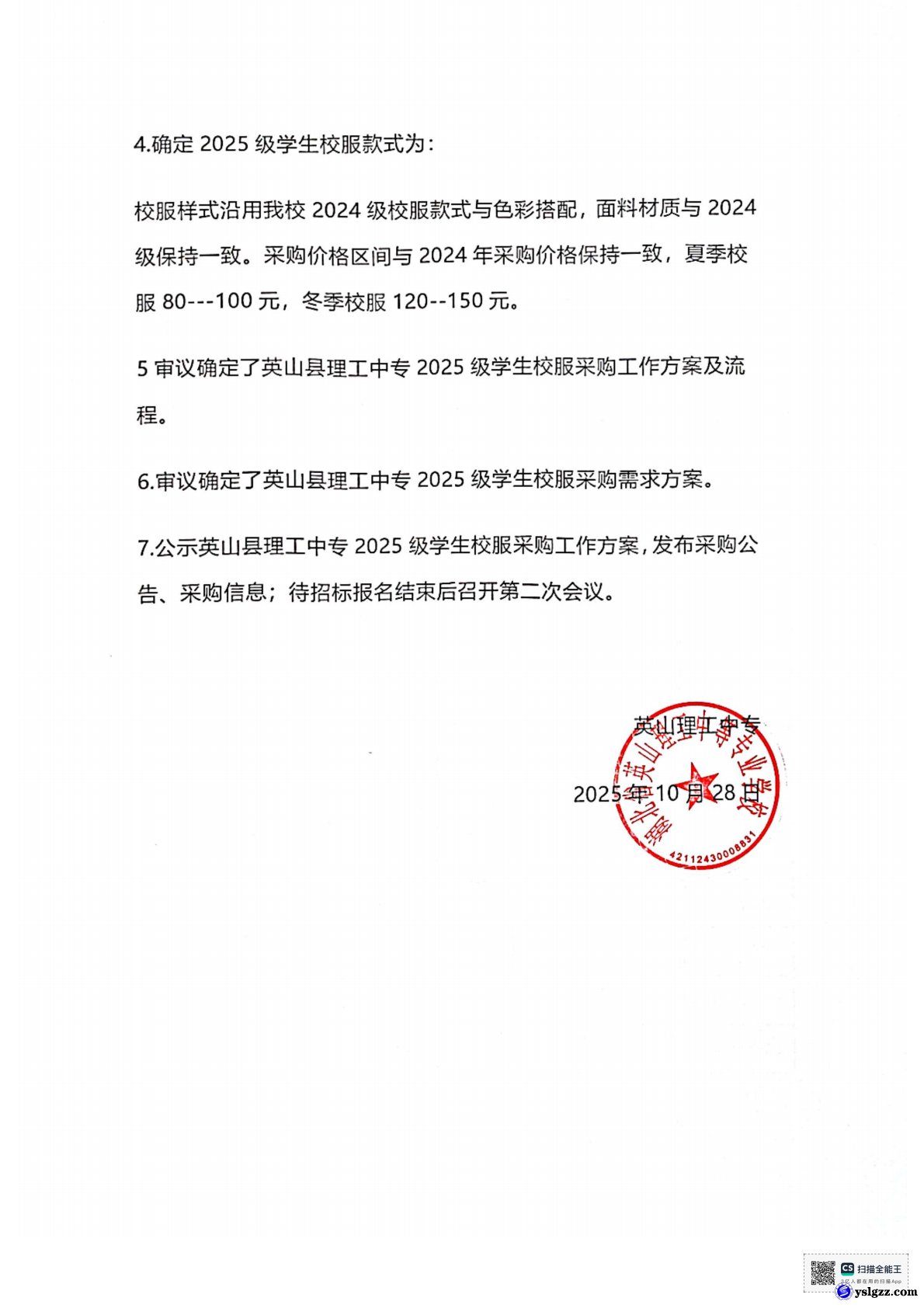 英山县理工中专校服选用组织成立暨第 一次工作会议会议纪要