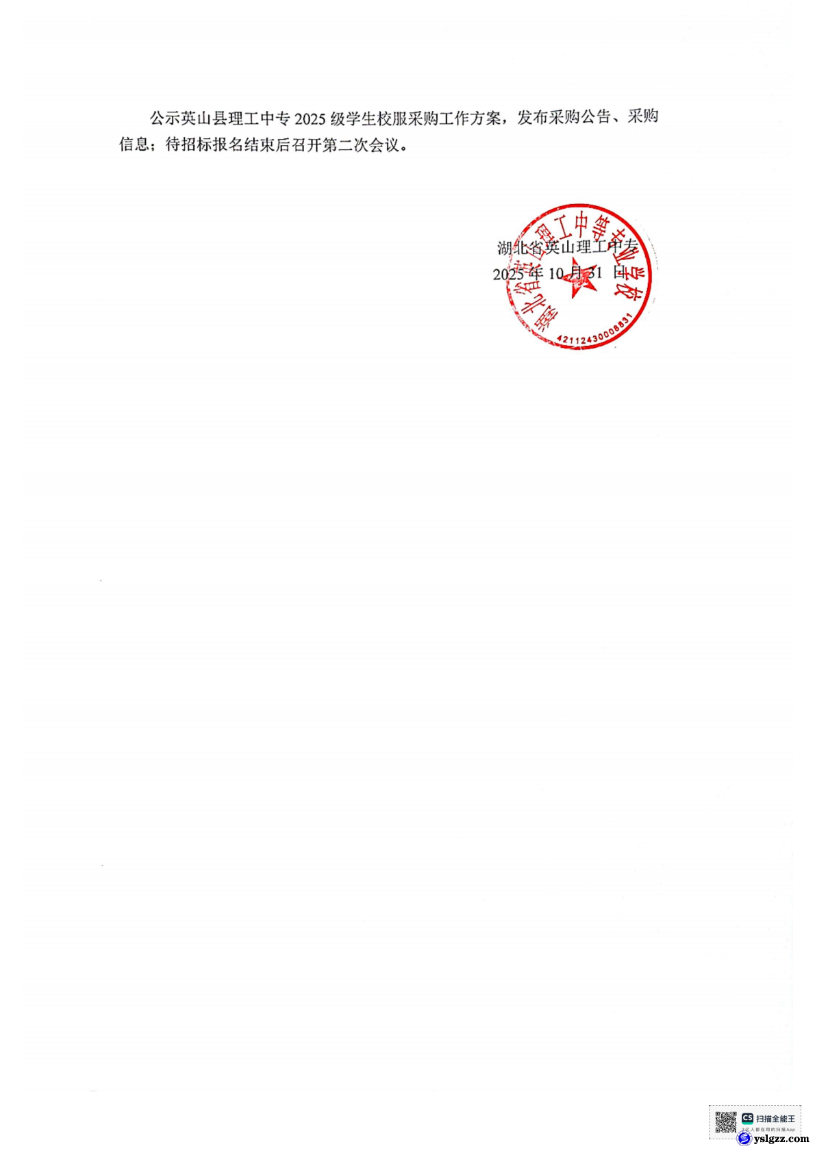 英山县理工中专校服选用组织成立暨第 一次工作会议会议纪要