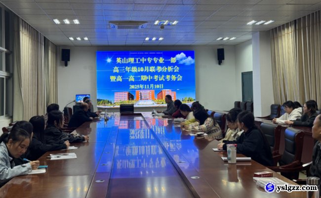 我校专业一部召开高三年级10月监考分析会暨高一高二期中考试考务会