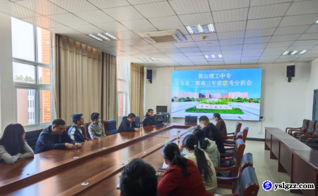 我校专业二部召开了高三年级联考质量分析会