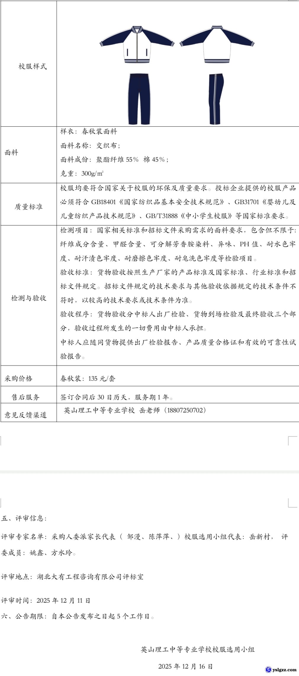 英山理工中等专业学校2025年秋季学生校服采购项目 中标（成交）结果公示