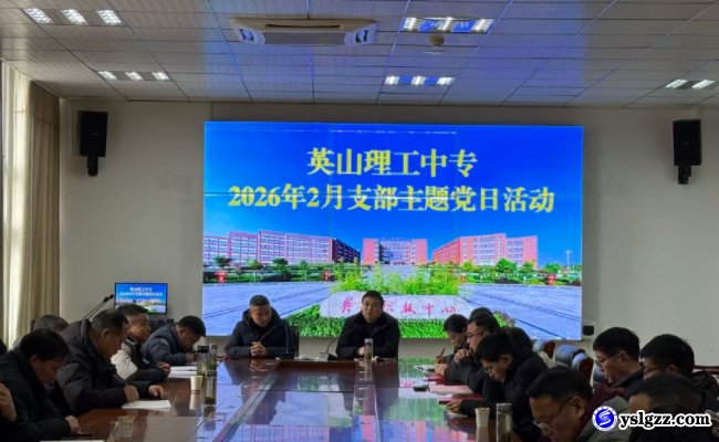 我校开展2月支部主题党日活动