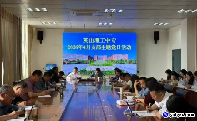 我校开展4月支部主题党日活动