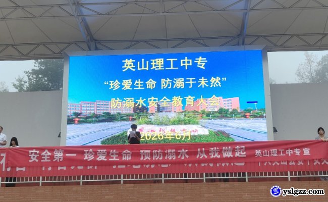 筑牢防溺防线 守护平安盛夏