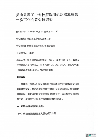 英山县理工中专校服选用组织成立暨第一