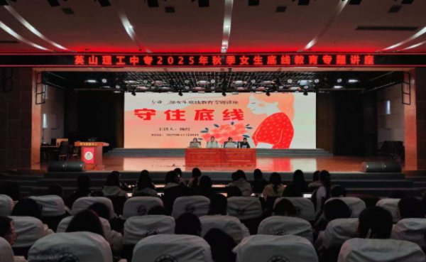 我校成功举办女生底线教育系列专题讲座