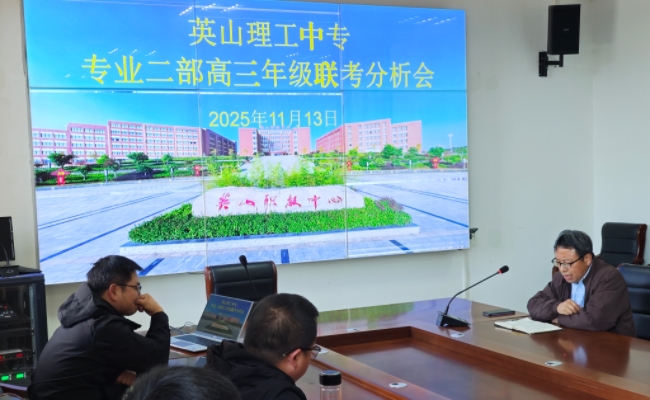 我校专业二部召开了高三年级联考质量分析会