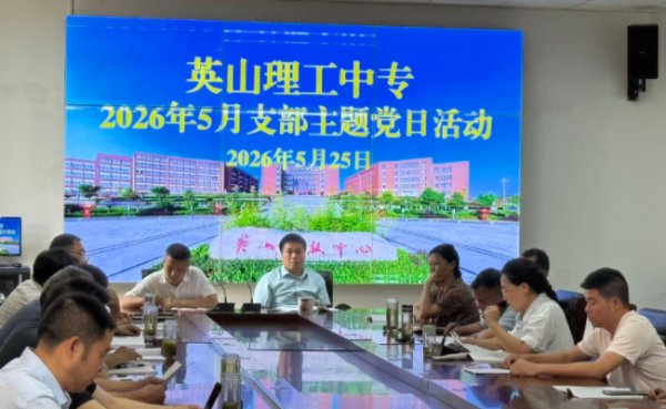 我校开展5月支部主题党日活动