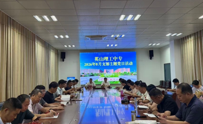 我校开展8月支部主题党日活动