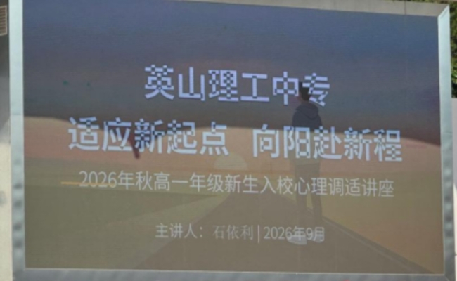适应新起点 向阳赴新程